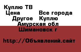 Куплю ТВ Philips 24pht5210 › Цена ­ 500 - Все города Другое » Куплю   . Амурская обл.,Шимановск г.